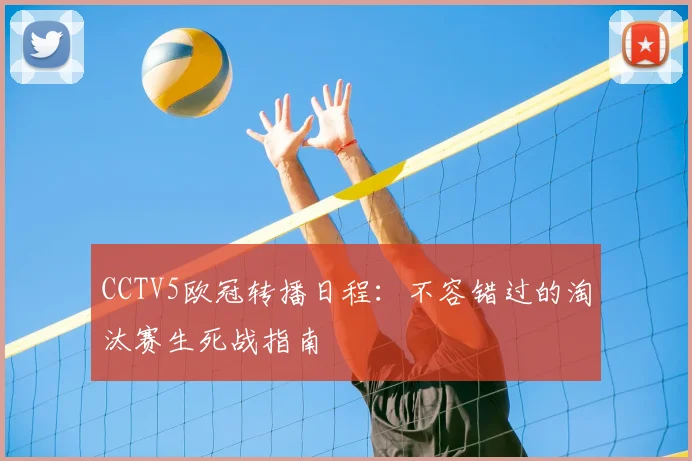CCTV5欧冠转播日程:不容错过的淘汰赛生死战指南