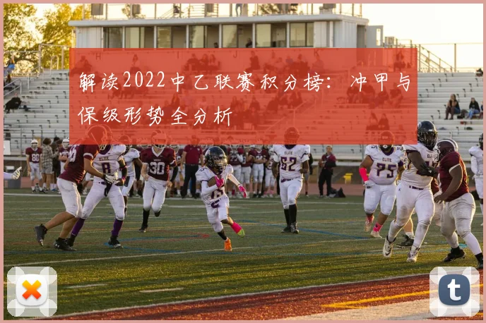 解读2022中乙联赛积分榜:冲甲与保级形势全分析