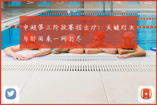 中超第三阶段赛程出炉：关键对决与时间表一网打尽