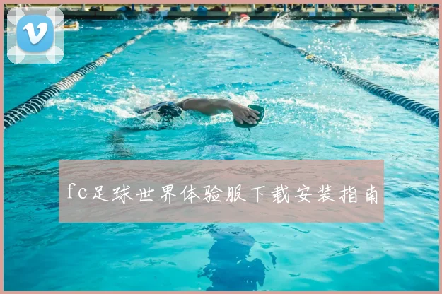 fc足球世界体验服下载安装指南