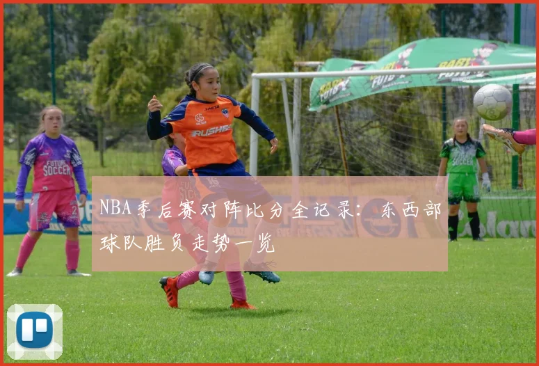 NBA季后赛对阵比分全记录：东西部球队胜负走势一览