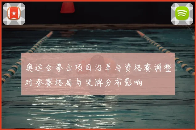 奥运会拳击项目沿革与资格赛调整对参赛格局与奖牌分布影响