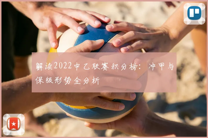 解读2022中乙联赛积分榜：冲甲与保级形势全分析