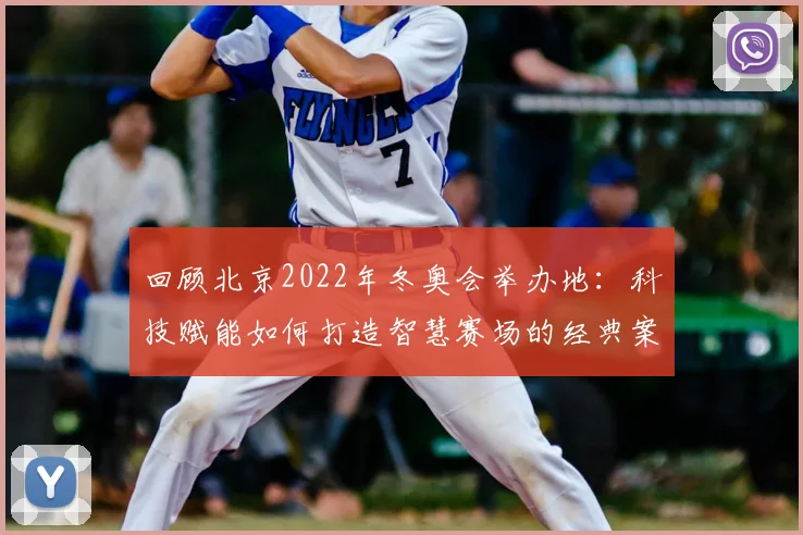 回顾北京2022年冬奥会举办地:科技赋能如何打造智慧赛场的经典案例