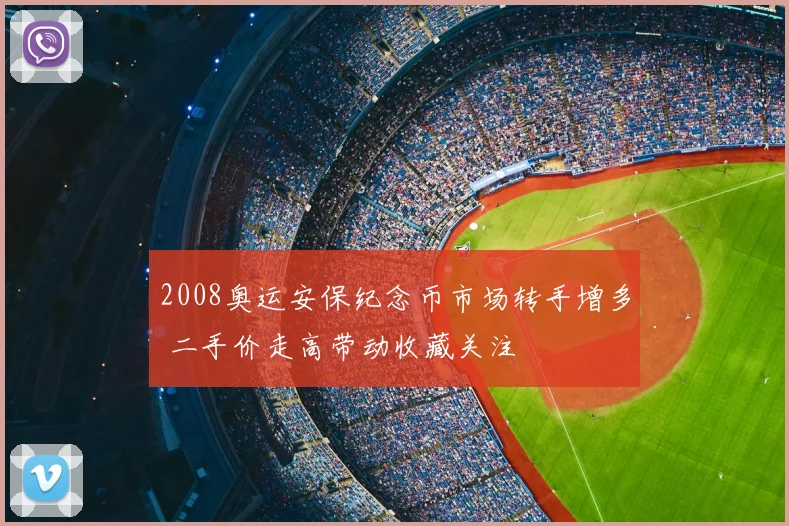 2008奥运安保纪念币市场转手增多 二手价走高带动收藏关注
