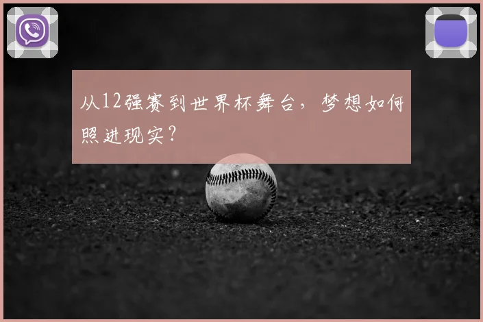 从12强赛到世界杯舞台，梦想如何照进现实？