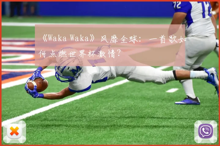 《Waka Waka》风靡全球:一首歌如何点燃世界杯激情?