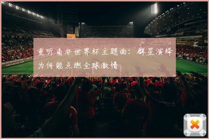 重听南非世界杯主题曲:群星演绎为何能点燃全球激情