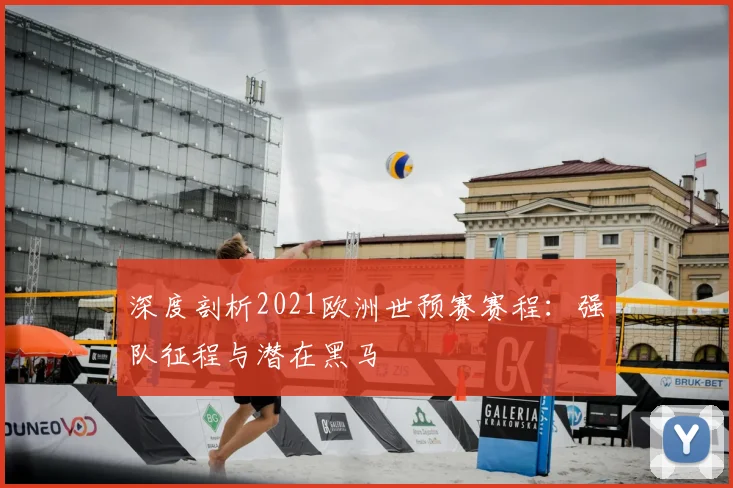 深度剖析2021欧洲世预赛赛程:强队征程与潜在黑马