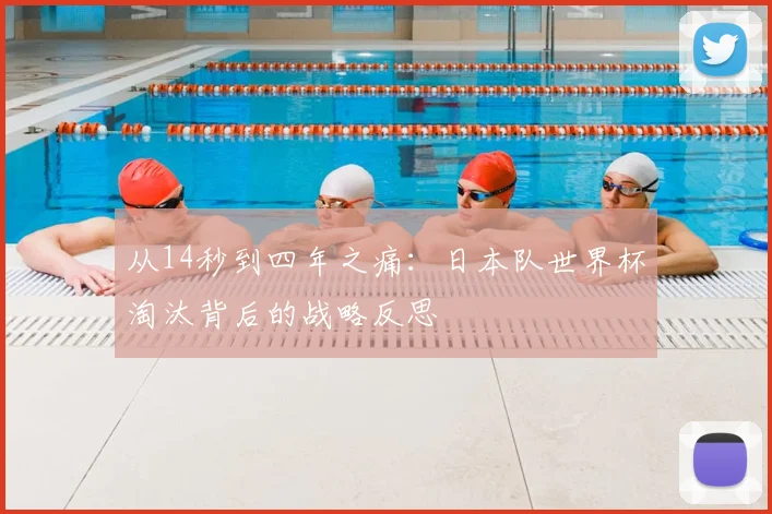 从14秒到四年之痛：日本队世界杯淘汰背后的战略反思