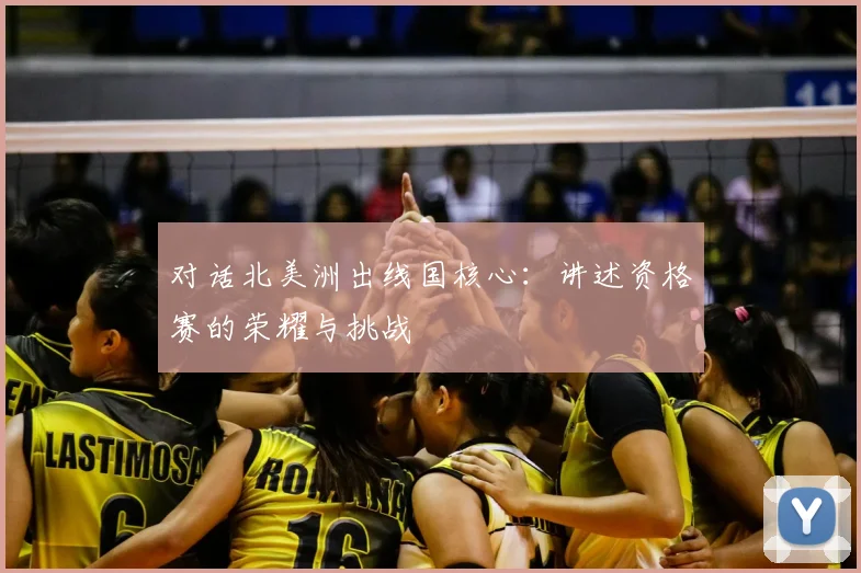 对话北美洲出线国核心：讲述资格赛的荣耀与挑战