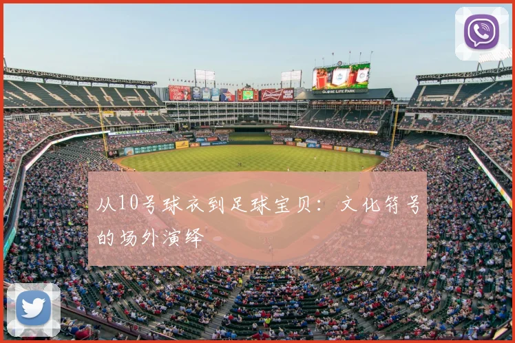 从10号球衣到足球宝贝：文化符号的场外演绎