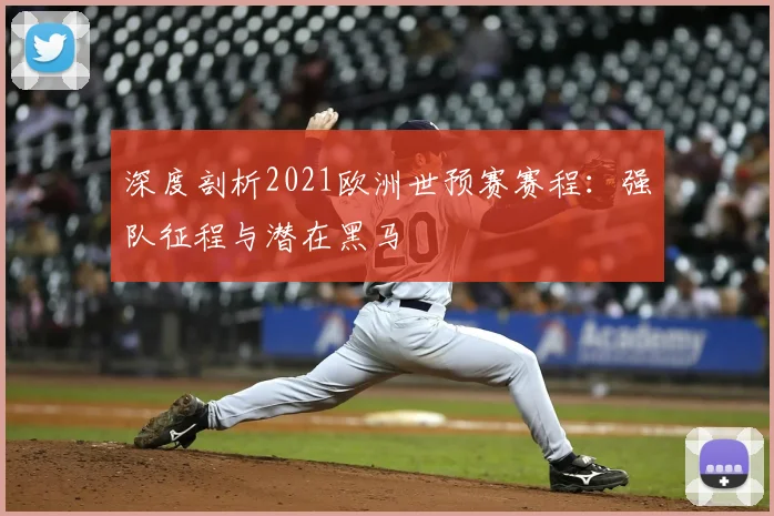深度剖析2021欧洲世预赛赛程:强队征程与潜在黑马