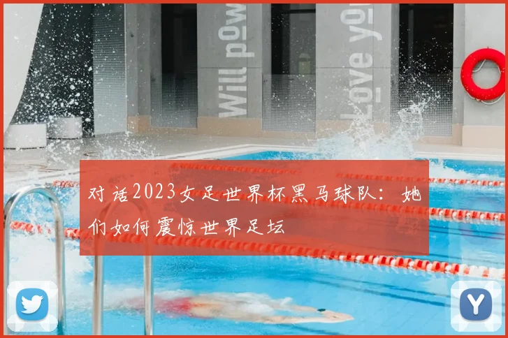 对话2023女足世界杯黑马球队：她们如何震惊世界足坛