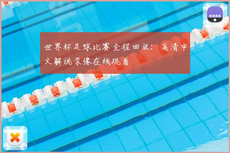 世界杯足球比赛全程回放：高清中文解说录像在线观看