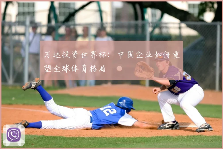 万达投资世界杯：中国企业如何重塑全球体育格局