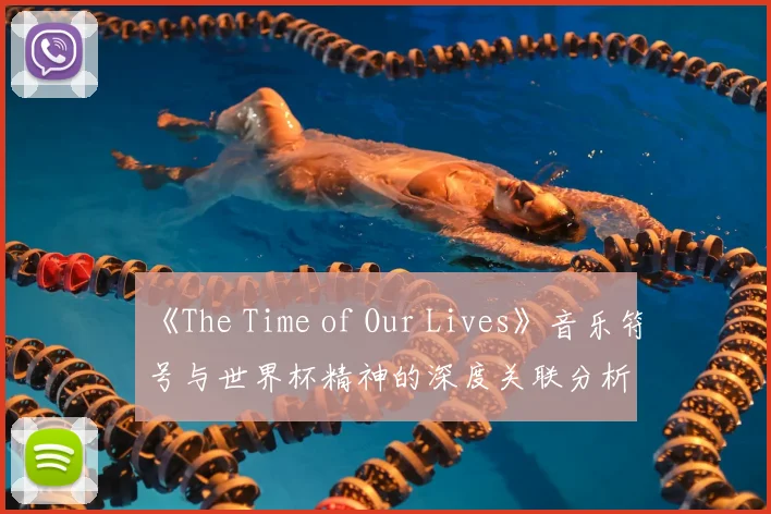 《The Time of Our Lives》音乐符号与世界杯精神的深度关联分析