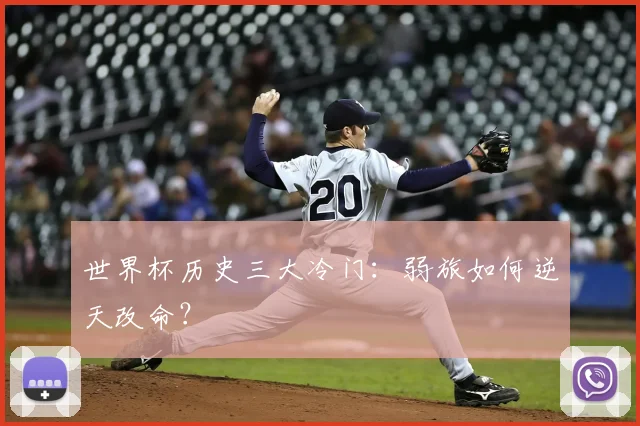 世界杯历史三大冷门:弱旅如何逆天改命?