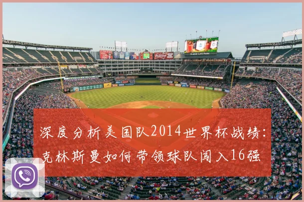 深度分析美国队2014世界杯战绩：克林斯曼如何带领球队闯入16强