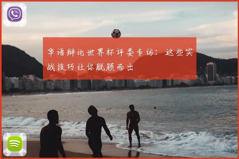 华语辩论世界杯评委专访：这些实战技巧让你脱颖而出