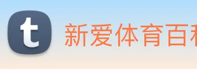 新爱体育百科 logo